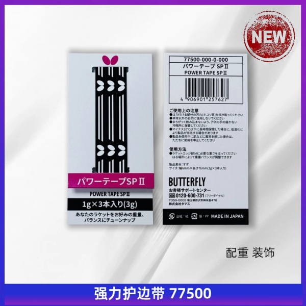 蝴蝶Butterfly 强力护边带 77500 POWER TAPE SP Ⅱ
